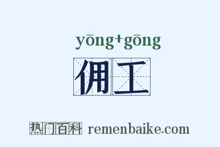 佣工是什么意思的图片